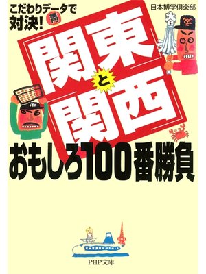 cover image of こだわりデータで対決!　「関東」と「関西」おもしろ100番勝負